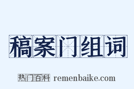 稿案门组词是什么意思的图片